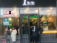 门面-1点点(望京SOHO店)