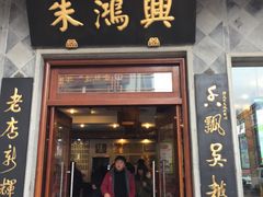 门面-朱鸿兴面馆(镇湖店)