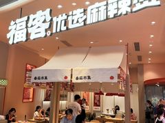 -福客麻辣烫·现炒麻辣香锅(印力中心店)