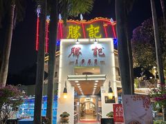 -勝記酒家·37年老字号·经典粤菜(荔枝公园店)