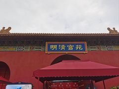 -横店影视城明清宫苑园区
