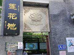 -莲花池公园