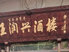 门面-皇饭儿·王润兴酒楼(河坊街店)