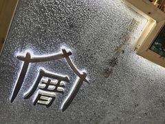 -厝内小眷村(天河南一路店)