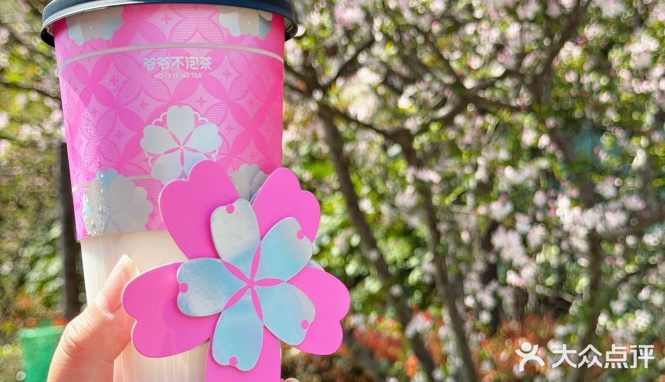 这个樱花季！在爷爷不泡茶新品奶茶喝到春天了！
