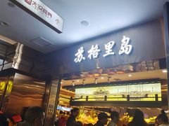 -苏格里岛自助海鲜火锅烧烤(大汉悦中心店)