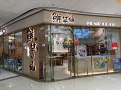 门面-鲜芋仙(番禺万达广场店)