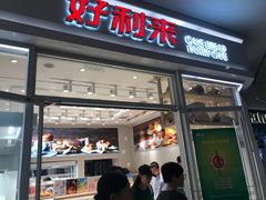 门面-好利来(熙地港店)