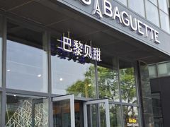 -巴黎贝甜(五道口店)