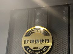 -Burn Fit燃炼健身工作室(新都旗舰店)