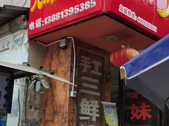 门面-嘉州九妹凤爪(乐山总店)