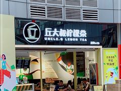 门面-丘大叔柠檬茶(乐峰广场分店)