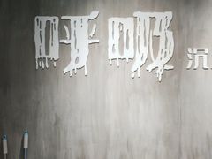 -呼吸沉浸式剧场(甘露园店)
