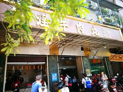 门面-福合埕牛肉丸(福平路店)