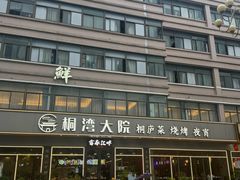 -桐湾大院·桐庐菜(滨江店)