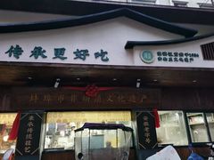 -老淮滨-蚌埠非遗小吃(淮河路店)