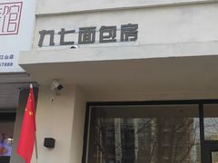 门面-九七面包房(盛世江山店)
