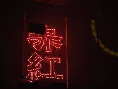 -赤红音乐现场(浦东金桥路店)