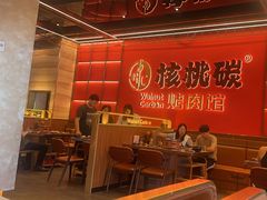 -核桃碳烤肉馆(深圳首店)