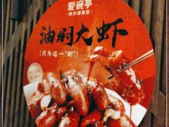 -爱碗亭·鲜炒湖南菜(壹城中心店)