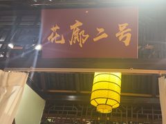 -和源祥·日照菜扛把子(万平口一店)