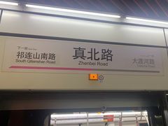 -真北路(地铁站)