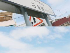 -成记士多(石澳道)