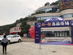 -渔人湾码头海鲜市场负二楼