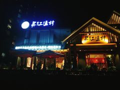 -丹江渔村(望京店)