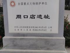 -北京周口店北京人遗址博物馆