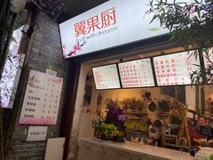 -翼果厨(总店)