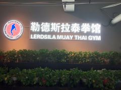 -花环泰拳·勒德斯拉泰拳馆(静安店)