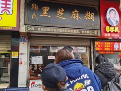 门面-鞠氏黑芝麻糊(水塔店)