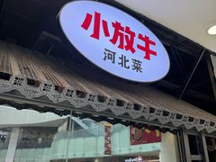 -小放牛炒菜馆(中山路乐汇城店)