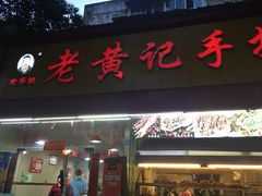 门面-老黄记手撕烤兔(玉林街店)