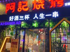 门面-阿记烧烤(大兴新区店)