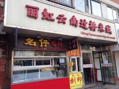 iphone_upload_pic-丽虹云南过桥米线(兴工街店)