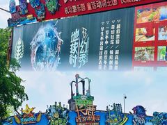 -长鹿旅游休博园