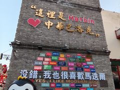 -中华巴洛克风情街