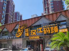-饭橘汉江码头·乡野土菜馆(静安路店)