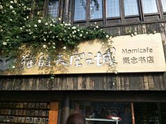 -猫的天空之城概念书店(苏州平江店)