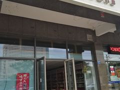 门面-小资小味(东门店)