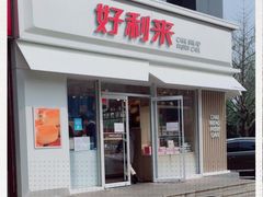 -好利来(阜成门店)