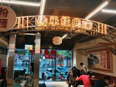 -公交新村粉店(赤岗冲店)