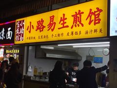 门面-小路易生煎馆(前进五路店)