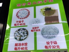 -回坊马二饺子馆