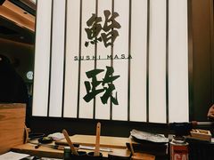 -鮨政·Omakase(港汇恒隆广场店)