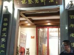 门面-松针蔡记蒸饺(花园路店)