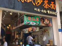 门面-林氏沙茶面·闽南必尝小吃(福建路店)