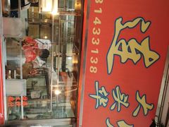 门面-黄连大头华烧鹅店(大良店)